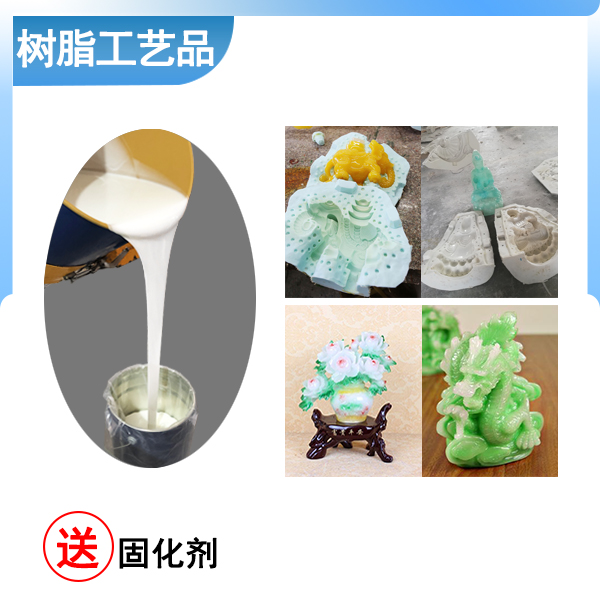 樹(shù)脂工藝品模具硅膠