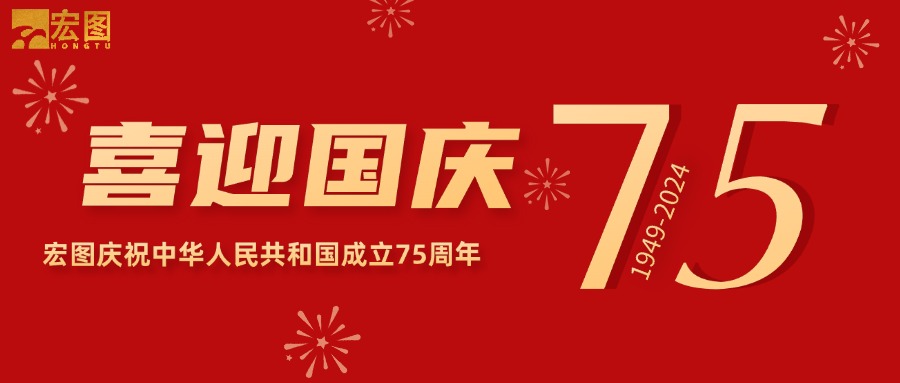 宏圖硅膠2024國(guó)慶放假通知！