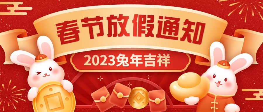  宏圖硅膠2023年春節(jié)放假通知！