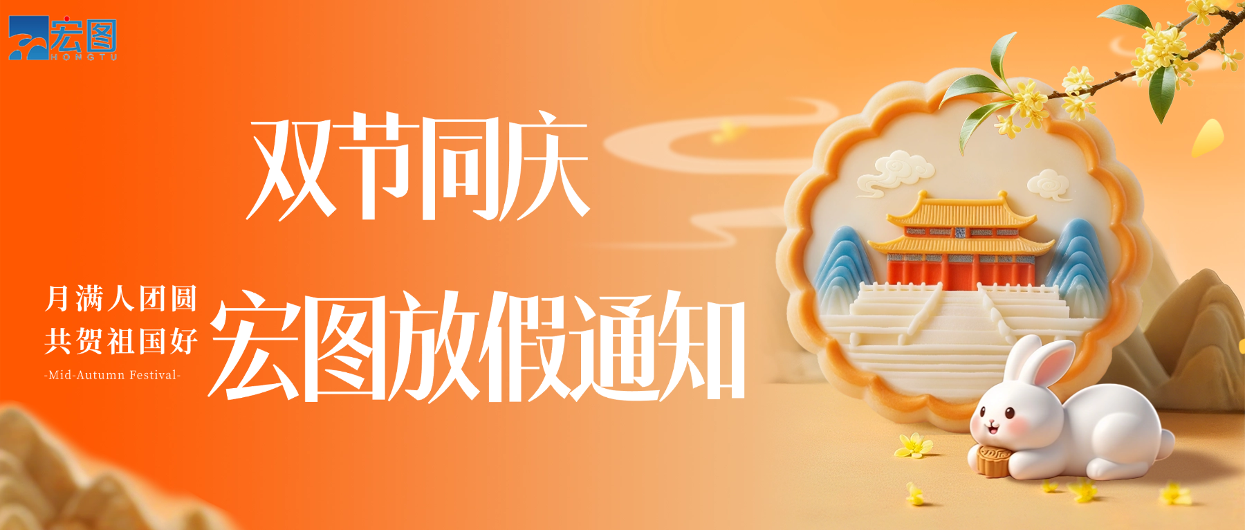 宏圖硅膠2025國(guó)慶中秋雙節(jié)放假通知！